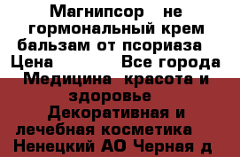 Магнипсор - не гормональный крем-бальзам от псориаза › Цена ­ 1 380 - Все города Медицина, красота и здоровье » Декоративная и лечебная косметика   . Ненецкий АО,Черная д.